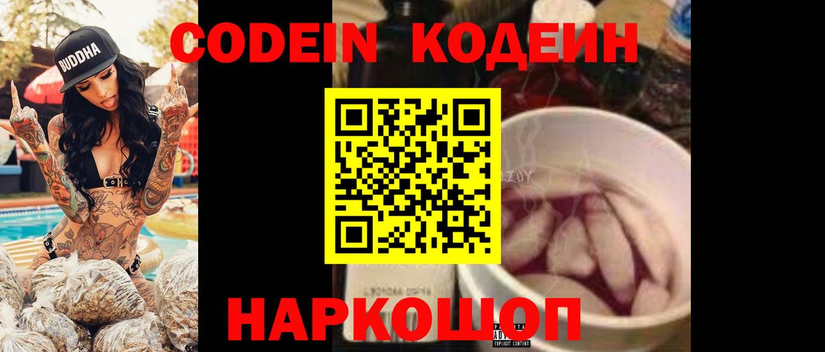 Кодеиновый сироп Lean Purple Drank Саранск